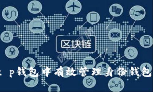 如何在t p钱包中有效管理身份钱包和单证？