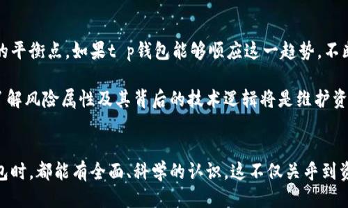 tt p钱包是中心化钱包吗/t

钱包,中心化,区块链/guanjianci

什么是中心化钱包？
在了解t p钱包是否为中心化钱包之前，我们必须先对“中心化钱包”这个术语有一个清晰的认识。中心化钱包通常指的是通过第三方服务提供的加密货币钱包，这些第三方会存储用户的私钥和交易信息。在这种情况下，用户需要信任该服务提供商，担心如果服务商出现问题，他们的资产也可能面临风险。

t p钱包的特点
现在，回到t p钱包。t p钱包是一款在数字货币的生态系统中广受欢迎的工具。它的设计初衷是为了为用户提供一个方便和安全的存储方案。然而，它究竟是中心化的，还是去中心化的呢？

t p钱包的安全性
无论是使用中心化钱包还是去中心化钱包，安全性都显得极为重要。t p钱包在这方面做了不少努力。它采用了多重加密技术，确保用户的信息和资金得到保护。不过，因为它是否限制了用户对私钥的控制权，这也决定了它是否为中心化钱包。

用户对t p钱包的控制
通常来说，去中心化钱包允许用户完全控制他们的私钥，而中心化钱包则由服务提供商保管私钥。在这一点上，t p钱包应该提供用户对私钥的掌控，以鼓励更安全的使用模式。这对于存储数字资产的用户来说，显然是值得关注的一个环节。

选择你的钱包类型
选择使用中心化钱包还是去中心化钱包，多数情况下取决于个人的需求和风险承受能力。如果你想要一款易于使用，提供流动性的工具，可能会偏向于中心化钱包。相反，如果你注重对资产的完全控制和隐私保护，去中心化钱包可能是更好的选择。

t p钱包与其他钱包的比较
在所有可用的钱包中，t p钱包的特点显然吸引了很多用户。与其他钱包相比，t p钱包在界面友好性、交易速度以及客户支持方面，通常表现较好。同时，用户也普遍反馈它在安全性方面进行了一系列有效的改进。

总结
最终，t p钱包是否为中心化钱包？答案可能取决于你自己的需求及它的具体功能。如果你在使用过程中能够掌控私钥，那么它更有可能是去中心化的钱包。反之，如果你的资金和信息都由平台管理，那么就属于中心化钱包。因此，用户在选择钱包时应仔细考虑自身的钱包需求和安全偏好。

如何合理选择钱包？
在现代数字货币的世界当中，选择合适的钱包如同选择一个安全的家。根据个人的使用习惯和需求，每个用户的选择都可能不同。理想情况下，进行一些实地研究，了解你的选择会如何影响你的资产安全是十分必要的。

在面对越来越多钱包选择的情形下，深入研究它们的运作方式、用户评价和安全协议，会帮助你做出更明智的决策。守护自己的数字财富，需要每位用户对钱包的性质有更深入的理解，从而更好地进行选择。

未来趋势与变化
随着区块链技术的不断进步，钱包类型也在迅速演变。未来可能会出现更多的工具，它们将在中心化与去中心化之间找到更完美的平衡点。如果t p钱包能够顺应这一趋势，不断自己的特点，将为它的用户带来更多信任和便利，甚至可能在加密领域开辟出新的视野。

在这个瞬息万变的领域，保持对新技术和新趋势的敏锐，适应性将是用户的一个重要素质。无论你选择何种钱包，保持安全意识、了解风险属性及其背后的技术逻辑将是维护资产安全的根本。

总结与展望
最重要的是，无论钱包技术如何发展，用户的个人需求和对安全的意识始终是影响钱包选择的重要因素。希望每位用户在选择钱包时，都能有全面、科学的认识。这不仅关乎到资产的安全，也体现了我们在新技术时代的责任与智慧。