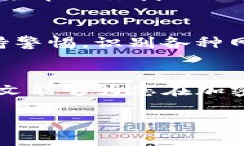   轻松突破！如何将币种安全转至TP钱包？ / 
 guanjianci TP钱包, 加密货币, 提币教程 /guanjianci 

引言：数字资产时代的挑战与机遇
随着区块链技术的快速发展，加密货币已经走进了越来越多人的生活。无论是投资者、交易者，还是仅仅希望掌握这一新兴技术的普通用户，了解如何安全高效地管理数字资产显得尤为重要。在这个过程中，选择一个合适的钱包变得至关重要。TP钱包作为一个相对流行的选择，为用户提供了丰富的功能和安全保障。然而，许多用户在将币种提取到TP钱包时，常常会遇到各种问题。本篇文章将以详细、易懂的方式，带领大家一步步了解如何将币种安全地提到TP钱包，让您的数字资产管理更轻松、更安全。

什么是TP钱包？为什么选择它？
TP钱包是一款多功能的数字货币钱包，兼具存储、交易和查阅区块链信息等多重功能。它不仅支持多种主流加密货币，还拥有用户友好的界面，适合各种层次的用户。TP钱包的安全性也得到了社区的认可，它采用高标准的加密技术和多重认证措施，保护用户的资产安全。此外，TP钱包还支持去中心化应用（DApp），为用户提供更多的操作选择。通过这款钱包，用户可以轻松管理自己的资产，无论是存储、转账，还是参与各种区块链项目，TP钱包都能满足需求。

准备阶段：确保你具备的条件
在进行提币到TP钱包的操作之前，有几个前期准备是不可忽视的。首先，确保你已经在TP钱包创建了账户，并完成了相关的认证程序。其次，确保你的手机或电脑网络稳定，以避免在操作过程中出现意外中断。此外，请确认你要提取的币种已经正确添加到TP钱包，某些币种可能需要额外的操作才能在钱包中顺利显示。最后，为了保障你的资金安全，建议使用硬件钱包等设备进行加密货币的存储。

步骤一：获取提币地址
首先，我们需要在TP钱包中获取一个提币地址，这是你从交易平台提币至TP钱包的核心步骤。打开TP钱包，找到“我的钱包”或者“钱包管理”选项。进入后，选择你想要提取的币种。在币种详细页面中，通常会有“接收”或者“获取地址”的选项，点击后钱包会生成一个钱包地址。这一串字符就是你进行提币所需的地址。要确保将此地址复制过程中没有任何遗漏和错误，因为错误的地址可能导致你的资金永久丢失。确保你使用的是支持的网络，并且你提取的币种与TP钱包的币种匹配。

步骤二：访问交易平台
接下来，打开你所使用的加密货币交易平台，登录你的账户。这是一个关键环节，因此务必确保你的账户安全，并避免使用公共Wi-Fi连接。在账户主页上，通常会有“资产”或“钱包”的选项，点击进入后找到你打算提取的币种。在币种页面中，寻找“提币”或“提现”的按钮，点击进入提币页面。

步骤三：填写提币信息
在提币页面中，你需要填写提币地址、提取数量等相关信息。请将前面在TP钱包中复制的地址粘贴到提币地址栏。接着，输入你想要提取的数量。建议初次操作时，可以先提取少量以确保一切顺利。确认信息无误后，提交提币请求。在这一过程中，一定要仔细检查，有错误的地址可能造成资金不可逆的损失。

步骤四：完成验证操作
在大多数交易平台上，提币操作通常需要进行二次验证，这样做是为了进一步保护用户资产。可能会要求你输入手机验证码、邮箱验证码或者App上的动态验证码。根据提示输入相应的验证码以完成验证。此环节不容忽视，确保每一步都正确无误，以免造成不必要的麻烦。

步骤五：确认提币动态
提交提币请求后，可以在交易平台的资产页面中查看提币状态。提笔申请通常会有一个处理时间，这个时间根据价格波动和网络交通等因素可能有所不同。耐心等待，同时可以在TP钱包中刷新查看是否已经到账。如果超过了预期时间仍未到账，建议联系交易平台的客服咨询。此外，注意在区块链上查询你的提币记录，以查看交易状态和确认信息。

发生问题，该如何解决？
在提币过程中，如果你遇到任何问题，如地址错误、提币失败等，不要惊慌。首先，检查你的提币记录，确认是否是因为地址错误或数量不足等基础原因。如果确认信息无误但仍未到账，及时与交易平台客服沟通，获取解决方案。许多平台会有流程来帮助你找回错误提币的资金，尽管成功的概率因平台和情况而异，但走正规的客服渠道是最稳妥的方法。

提币后的安全策略
提币到TP钱包后，切记遵循一些安全策略，以保护你的数字资产安全。首先，定期备份你的TP钱包，确保能够在不测的情况下找回资产。其次，时常更新你的钱包软件，将安全性提升到最高。尽量使用复杂的密码，并启用双因素认证功能。此外，保持警惕，识别各种网络钓鱼和诈骗行为，不轻易透露个人信息或私钥。

总结：顺畅提币，安全无忧
通过上述步骤，您应该能够快速且安全地将币种提到TP钱包。虽然在这个过程中可能会有一些挑战，但只要细心操作，便可顺利完成提币几乎没有障碍。记住，安全是管理数字资产的首要原则，维护自己的资产安全则是任何操作的基础。希望本文能够为您在加密货币的世界中导航，帮助您更好地掌控自己的财务，不断前行于这个充满机遇与挑战的数字未来。

数字货币的世界变化万千，与其感到迷茫，不如主动学习，勇敢尝试。每一步都将是您通往成功旅程的一部分。祝您好运，安全投资！