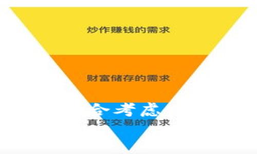   如何找到TP钱包提取ETH的最低额度，避免不必要的损失？ / 
 guanjianci TP钱包, ETH, 提取额度 /guanjianci 

引言：数字货币的世界与钱包操作
在数字货币的世界中，钱包成为连接用户与虚拟资产的重要桥梁。TP钱包作为其中一种受欢迎的数字资产管理工具，允许用户轻松地发送、接收和储存各种加密货币。而在这其中，提取ETH（以太坊）这一高需求的操作常常引发许多用户的疑问：我该如何找到TP钱包提取ETH的最低额度？在决定提取之前，又该注意些什么？

理解ETH和TP钱包的基本概念
以太坊（ETH）是全球第二大市值的加密货币，仅次于比特币。它的区块链技术不仅支持加密货币交易，还允许创建智能合约和去中心化应用。这使得它在金融、游戏和其他许多领域中都有着广泛的应用。
TP钱包则是一种基于移动设备的数字钱包，支持多种主流公链与代币，且拥有用户友好的界面和多样化的功能，使用户能更轻松地管理自己的数字资产。无论是购买、转换还是提取，都可以在TP钱包中找到相应的功能。

提取ETH的最低额度及其影响因素
每个用户在TP钱包中提取ETH时，都会面临一个普遍性的问题，那就是最低提取额度。在此，我们需要了解，提取额度并没有一个绝对的标准，因涉及多个因素，如网络拥堵程度、区块链的手续费、钱包的政策等。
首先，以太坊网络的交易费用是一个不可忽视的因素。用户在网络繁忙时提取ETH，其费用会根据网络拥堵程度的不同而产生波动。例如，在交易高峰期（如重大新闻事件或代币发售时），手续费往往会上升，可能会干扰到用户的提取计划。
其次，TP钱包本身的政策也可能会影响提取额度。某些钱包可能会设定较低或较高的提取阈值，以便控制网络负担。了解TP钱包的最新政策，将帮助我们对提取额度有更清晰的认识。

怎样确认TP钱包的ETH提取额度
确认TP钱包的ETH提取额度，可以通过以下几种途径来获取信息：
ol
    listrong官方公告：/strong 访问TP钱包的官方网站或官方社交媒体，获取最新的公告和政策更新。/li
    listrong社区论坛：/strong 加入相关的数字货币社区（如Telegram、Reddit等），与其他用户交流，了解他们的提取经验和建议。/li
    listrong客服咨询：/strong 如有疑问，可以随时联系TP钱包的客服，寻求官方的解答和服务支持。/li
/ol

在提取ETH前的准备工作
在决定提取ETH之前，有几个关键步骤是不可忽视的：
ul
    listrong确认钱包余额：/strong务必确认钱包中ETH的总余额，确保满足最低提取额度的要求。/li
    listrong评估费用：/strong在提取前，查看当前的网络手续费，包括转账成本，避免因手续费过高造成不必要的损失。/li
    listrong设置交易滑点：/strong在进行提取时，可以设置一个合理的交易滑点，以确保提取能顺利完成，即使在网络波动的情况下。/li
/ul

如何增加ETH提取的成功率
提取ETH的成功率受多种因素影响，包括网络状态、钱包设置等。以下是一些如何提升提取成功率的实用建议：
ol
    listrong选择合适的时间：/strong尽量选择网络比较空闲的时段进行提取，避免高峰期。这样可以降低交易费用，提高提取成功概率。/li
    listrong保持软件更新：/strong确保TP钱包是最新版本，更新后的软件通常会包含最新的策略和安全措施。/li
    listrong双重验证：/strong为提高账户的安全性，可以启用双重认证功能，保护你的资产不受风险影响。/li
/ol

结论：理智提取，减少损失
总之，提取ETH是在数字货币投资过程中必须面对的一环，而TP钱包的用户则需要根据自己的需求和市场的变化来谨慎选择最低提取额度。在操作时，不仅要关注提取额度本身，更要综合考虑网络情况、手续费、钱包政策等多重因素，以确保交易的顺利完成。当我们在这个多变的市场中保持理智，遵循最佳实践，便能在数字资产的管理中减少不必要的损失，最大化我们的收益。
希望这篇介绍能为你提供实用的信息，帮助你在TP钱包中顺利提取ETH。在数字货币的旅程中，保持好奇心，积极学习，与社区交流，都是你成功的钥匙！