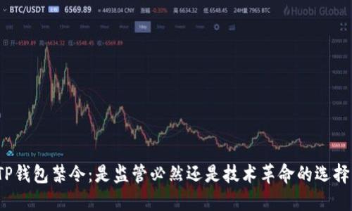 TP钱包禁令：是监管必然还是技术革命的选择？