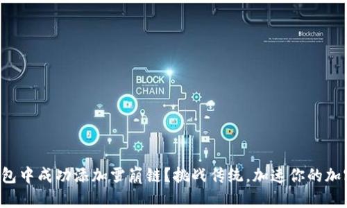 如何在TP钱包中成功添加雪崩链？挑战传统，加速你的加密资产管理！