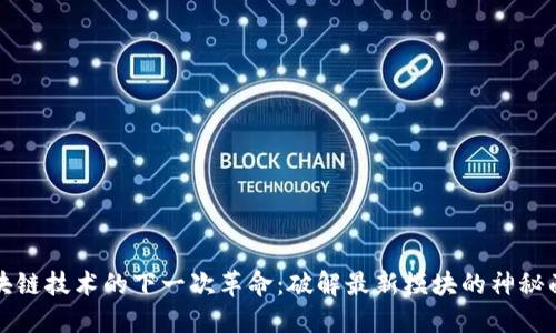 区块链技术的下一次革命：破解最新模块的神秘面纱