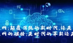 区块链与万维网：颠覆传统的新时代，还是泡沫