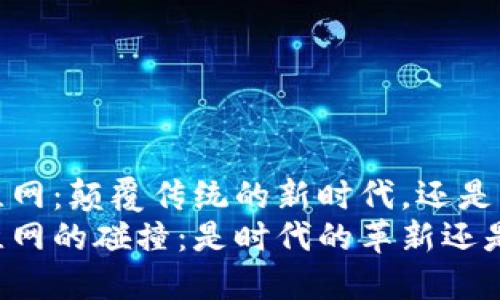 区块链与万维网：颠覆传统的新时代，还是泡沫的谎言？
区块链与万维网的碰撞：是时代的革新还是科技的泡沫？