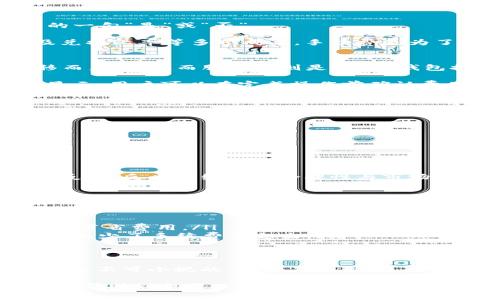 t p钱包闪兑要手续费吗/t p钱包闪兑要手续费吗

t p钱包,闪兑,手续费/guanjianci

什么是t p钱包闪兑？
在数字货币和区块链技术迅猛发展的背景下，各类数字钱包纷纷进入了人们的生活。t p钱包作为其中的一款突出产品，因其便捷性和安全性而逐渐受到用户的青睐。闪兑功能使得用户能够在不同数字资产之间迅速转换，这在日常交易和投资操作中，显得尤为重要。

闪兑的便利性不言而喻。想象一下，你刚刚看中了一个数字资产，然而由于市场波动，一旦你决定购买，资产的价格可能已经上涨。t p钱包的闪兑功能可以在你需要时，迅速将手中的资产转化为目标资产，避免错失良机。

闪兑功能是否收取手续费？
用户在使用t p钱包闪兑功能时，常常会有一个疑问：闪兑服务会收取手续费吗？其实，这个问题的答案并不是简单的一句“是”或“否”。

根据t p钱包的具体政策，闪兑操作是会附带一定手续费的。这是因为每一次闪兑都涉及到网络交易、资金流动以及兑换比率等多项成本。手续费是为了解决平台在保障用户资产安全和交易流畅方面的支出。

手续费的构成
要了解手续费的具体构成，首先须知道它一般包括交易费和服务费两个部分。交易费是因为你在链上进行资产转移而产生的，而服务费则是为t p钱包提供的闪兑服务所需的一部分资金支持。

在实际使用中，这些手续费的比例可能会因不同的时间和市场情况而有所变化。通常情况下，手续费会在你操作时显示，用户可以在完成操作前确认费用，避免因手续费高而导致不必要的损失。

如何查看手续费？
用户在操作时，可以通过以下步骤来查看具体的手续费：
ul
    li首先，打开t p钱包应用，选择闪兑功能。/li
    li输入你想要兑换的资产数量以及想要换取的目标资产。/li
    li在确认交易前，系统会自动计算并显示交易的相关费用，这时你可以看到手续费的具体数额。/li
/ul

手续费的透明性与用户反馈
t p钱包在费用透明性方面一直受到用户的关注。为了促进用户信任，平台时常会进行费用的公开说明，并欢迎用户反馈。反映手续费的合理性与市场的公平性，不仅有助于为t p钱包的信誉加分，也为日后产品的提供了宝贵的意见依据。

如何减少手续费支出？
面对手续费这一成本，许多用户常常会考虑如何减少不必要的支出。这里有一些建议供大家参考：
ul
    li**合理规划交易时机**：在市场波动较小时进行闪兑，可以有效降低手续费支出。/li
    li**关注平台活动**：t p钱包不定期举办各种活动，部分手​​续费在活动期间可能会减免，利用这些机会可以节省费用。/li
    li**考虑资产配置**：在较长时间内持有多种资产，并根据市场变化灵活调整，会减少频繁的闪兑需求，自然也就减少了手续费用支出。/li
/ul

总结
总的来说，t p钱包的闪兑功能虽然会收取一定的手续费，但在灵活应对市场变化、抓住投资机遇方面，其带来的优势是不可小视的。用户在使用时，可通过合理规划操作和关注潜在的优惠活动来降低成本，更好地利用这一便利工具。

对每位用户而言，选择合适的数字钱包及其附带的功能，是提升交易效率、保障资产安全的关键所在。希望以上内容能帮助到想要了解t p钱包闪兑手续费的你，让你在数字货币的世界中游刃有余。
