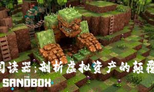 区块链阅读器：剖析虚拟资产的颠覆性力量！