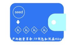 数字资产的投资革命：TP钱包如何在MDex中领航