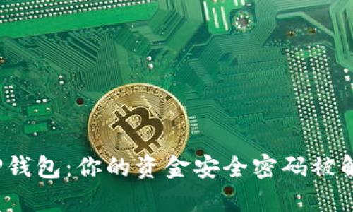 提现到TP钱包：你的资金安全密码被解锁了吗？
