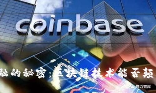 揭开跨境金融的秘密：区块链技术能否颠覆传统银行？