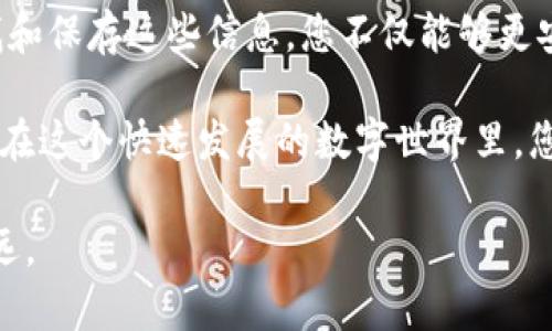 t如何安全找回TP钱包的私钥和助记词？/t

TP钱包, 私钥, 助记词/guanjianci

前言：理解私钥和助记词的重要性

在数字货币的世界里，TP钱包作为一种存储和管理加密资产的工具，承载着我们对财富的期待与梦想。然而，许多用户在使用TP钱包的过程中，都会碰到一个关键问题：如何安全找到他们的私钥和助记词？

私钥和助记词是我们数字资产的“钥匙”，一旦丢失，资产可能永远无法找回。因此，了解如何查找和安全保存这些信息，是每位TP钱包用户都需要掌握的基本技能。

私钥和助记词的基本概念

首先，让我们明确这两个术语的基本含义。strong私钥/strong是一个独特的数字密钥，用于签署交易，以证明对加密货币的所有权。简单来说，它就像是您银行账户的密码，任何人拥有这个私钥，都可以完全控制您的资产。

而strong助记词/strong是一组由12或24个单词组成的短语，用于帮助用户恢复钱包。即便您由于某种原因失去了对钱包的访问，只要您还有助记词，就能够轻松找回钱包里的资产。

查找TP钱包私钥的步骤

接下来，让我们逐步了解如何在TP钱包中找到自己的私钥。这些步骤虽简单，但要求用户一定要小心谨慎，以防止信息外泄。

h4步骤一：打开TP钱包应用/h4

首先，确保您已经下载并安装了TP钱包的最新版本。打开应用程序后，您会看到主界面。

h4步骤二：进入钱包管理界面/h4

在主界面上，找到并点击“我的钱包”或“钱包管理”的选项，进入具体的钱包信息页面。此时，您可能会看到列出的钱包地址与相关资产。

h4步骤三：进入钱包设置/h4

在钱包管理界面，寻找“设置”或者“安全”选项。通常，这里会有私钥和助记词的查找选项。

h4步骤四：查看私钥/h4

点击进入“私钥”选项，系统通常会要求您输入密码或进行其他形式的身份验证。验证成功后，您将能看到您的私钥。请务必记住，私钥绝不可泄露给他人，也不要以任何形式将其存储在不安全的地方。

查找TP钱包助记词的步骤

现在让我们来看如何查找助记词。助记词的获取方式与私钥大致相同，但是由于其关系到更为敏感的资产恢复功能，获取的步骤可能更加复杂。

h4步骤一：打开TP钱包应用/h4

同样地，打开TP钱包App，进入主界面。

h4步骤二：进入钱包管理界面/h4

点击“我的钱包”或相关的钱包管理菜单。

h4步骤三：进入钱包设置/h4

进入“设置”或“安全”部分，以寻找助记词的选项。

h4步骤四：查看助记词/h4

点击“助记词”选项，系统可能会要求您进行身份验证。成功验证后，您将看到由一系列单词组成的助记词。注意，这些单词的顺序是非常重要的，务必妥善记录并保管。

如何安全保存私钥和助记词

如今，数字资产安全问题愈发引起人们的关注。为了确保您的私钥和助记词不会被意外丢失或被盗，遵循以下安全措施是非常必要的。

h4使用硬件钱包/h4

硬件钱包是一种专用的设备，用于离线存储私钥和助记词，安全性极高。如果您持有大量数字资产，考虑投资一款优质硬件钱包将是一种明智的选择。

h4定期备份/h4

除了记录私钥和助记词，建议您定期进行备份，保存在不同的安全位置。切记，不应将这些信息仅仅保存在软件或云端，因为这可能遭到黑客攻击。

h4避免在线存储/h4

尽量避免将私钥和助记词存储在任何在线平台或社交工具上。即使是看似安全的日历应用或者记事本，也可能成为攻击的目标。

h4使用加密工具/h4

如有必要，可以使用加密工具对私钥和助记词进行加密存储。如果您需要将其记录下来，可以考虑将其转换为加密格式。

结语：把握数字资产安全的自主权

无论是私钥还是助记词，都是您在数字货币领域掌控自己资产的关键。通过了解如何正确查找和保存这些信息，您不仅能够更安心地投资和交易，还可以为自己在数字经济时代的生活打下坚实的基础。

切记，唯有不断增强自己的防范意识，才能有效避免因疏忽引起的损失，保障自己的财富安全。在这个快速发展的数字世界里，您的安全意识和防范举措将是您最有效的保护伞。

希望今天的文章能够帮助到每一位TP钱包用户，让您在数字资产的旅程中，走得更稳，走得更远。