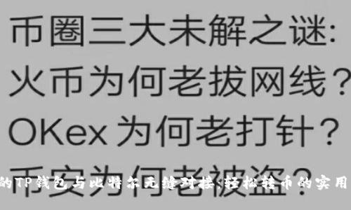 让你的TP钱包与比特尔无缝对接：轻松转币的实用指南！