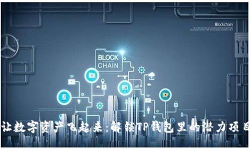 让数字资产飞起来：解锁TP钱包里的潜力项目