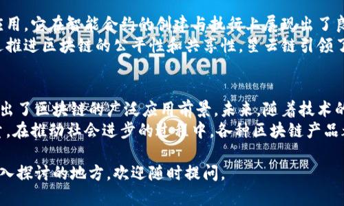 区块链技术近年来在国内取得了显著的发展，其应用范围也越来越广泛。以下是一些最新的国内区块链产品，涵盖了金融、供应链、智能合约等领域。

1. 数字人民币
作为国家主权数字货币的代表，数字人民币是由中国人民银行推出的一种新型数字货币，旨在推动数字经济的发展。这一产品实现了交易的高效性和安全性，且所有交易数据都在区块链上进行实时记录，为政府监管提供了便利。
数字人民币不仅支持面对面的交易，还能够在电商平台等多个场景中使用，使得人们的支付体验得到了显著提升。随着数字人民币的推广，很多商家也开始逐步接受这一新型支付方式.

2. 超级账本
超级账本是一个开源的区块链项目，旨在为企业提供一个可靠、安全的区块链解决方案。国内的众多公司纷纷参与到超级账本的建设中，其中包括中银国际、华为等大型企业。
超级账本不仅在金融场景中得到了广泛应用，在供应链管理、物联网等领域同样具备良好的适用性。通过利用区块链技术，可以实现产品信息的透明化、可追溯，提高了整体供应链的效率。

3. 蚂蚁链
蚂蚁链是阿里巴巴旗下的区块链解决方案，专注于为企业提供金融服务、供应链管理等领域的解决方案。蚂蚁链将区块链技术与大数据相结合，致力于推动商业模式的创新，为用户带来更加多元化的服务。
其核心特点在于高效的交易处理能力和良好的隐私保护机制，在此基础上，阿里巴巴还推出了合约管理、数字证书等多项服务，尝试将传统行业与数字经济进行深度结合。

4. ChainX
ChainX是一个基于区块链的数字资产交易平台，专注于数字货币交易的安全性和高效性。与传统交易平台相比，ChainX更加强调去中心化和用户数据的安全。
用户在ChainX上可以自由交易各种数字货币，平台提供了多样化的交易工具和分析功能，帮助用户做出更科学的决策。该平台还积极开展不同的社区活动，鼓励用户参与资产的管理与规划。

5. 可信区块链
可信区块链是一个致力于推动区块链技术在各个行业应用的项目，提供基于可信计算的区块链服务。这一产品尤其适用于金融、医疗、物流等对数据安全有较高要求的领域。
通过利用可信计算，可信区块链确保了数据在传输和存储过程中的安全性，增强了区块链应用的实用性和可操作性。很多企业在数据管理和合规监管中借助该技术大大降低了风险。

6. 星云链
星云链是一种新兴的区块链技术，通过开放的生态系统，允许多方参与者共同构建区块链应用。它在智能合约的创建与执行上展现出了良好的灵活性，可以满足不同行业的需求。
星云链的设计旨在降低开发门槛，使得中小企业也能利用区块链构建自己的业务应用。通过推进区块链的公平性和共享性，星云链引领了一种新的商业合作模式。

总结
这些最新的区块链产品和项目不仅为国内的数字经济注入了新活力，也在不同领域中展现出了区块链的广泛应用前景。未来，随着技术的不断发展与普及，我们有理由相信区块链会在更多的行业中发挥其独特的价值。
无论是数字人民币的普及，还是企业级的区块链解决方案，都是当前市场中不可忽视的力量。在推动社会进步的过程中，各种区块链产品都会成为重要的参与者与推动者，帮助我们走向更加透明和高效的未来。

希望以上内容对您了解国内最新的区块链产品有所帮助！如果您有其他相关问题或需要深入探讨的地方，欢迎随时提问。