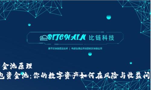 t p钱包资金池原理  
揭秘TP钱包资金池：你的数字资产如何在风险与收益间游刃有余？