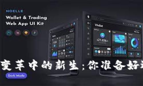 区块链联盟在变革中的新生：你准备好迎接未来了吗？