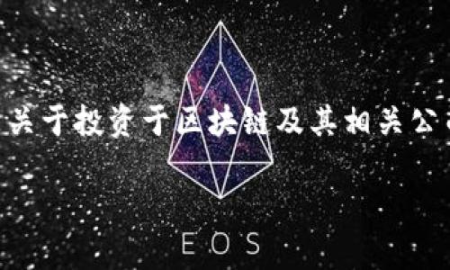 关于“区块链最新持股比例”的问题，首先必须明确的是，区块链技术本身并不具备固定的“持股比例”，因为它是一种去中心化的分布式账本技术，通常用于记录交易和其他数据。然而，如果你在问的是关于投资于区块链及其相关公司的持股情况，那么这个话题就十分广泛，涉及到加密货币、区块链企业、投资组合管理等多方面。下面，我将围绕这一主题展开，分析区块链在当前经济中的位置，以及投资者如何理解和利用这些信息。

为何你必须了解区块链的投资动态：抓住未来的数字经济机遇