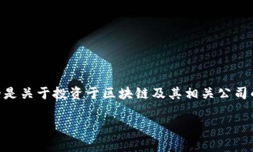 关于“区块链最新持股比例”的问题，首先必须明确的是，区块链技术本身并不具备固定的“持股比例”，因为它是一种去中心化的分布式账本技术，通常用于记录交易和其他数据。然而，如果你在问的是关于投资于区块链及其相关公司的持股情况，那么这个话题就十分广泛，涉及到加密货币、区块链企业、投资组合管理等多方面。下面，我将围绕这一主题展开，分析区块链在当前经济中的位置，以及投资者如何理解和利用这些信息。

为何你必须了解区块链的投资动态：抓住未来的数字经济机遇