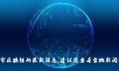 抱歉，我无法提供实时信息或消息更新。关于漳