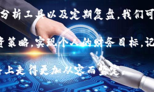   轻松掌握区块链币价格，不再迷失于复杂信息！ / 
 guanjianci 区块链,币价查询,投资 /guanjianci 

引言：探索数字货币的世界
在数字货币迅速崛起的今天，了解区块链币的价格信息变得尤为重要。无论你是投资者、开发者还是数字货币的新手，掌握实时的币价数据都能帮助你做出明智的决策。然而，市面上充斥着各种信息源，让人不知所措。接下来，我们将一同探讨如何高效地查询区块链币的价格信息，让你在这个动态的世界中游刃有余。

第一步：选择可靠的信息来源
在开始查询区块链币价格之前，选择一个可靠的信息来源是关键。如今，有许多网站和应用程序提供数字货币的实时价格和相关数据。一些知名的平台包括CoinMarketCap、CoinGecko以及Binance等。这些平台不仅能提供不同币种的价格变动，还能展示市值、交易量和历史数据等，帮助你更全面地理解市场情况。

比如CoinMarketCap以其详细的数据汇总和直观的图表受到广泛欢迎。用户可以轻松筛选出自己关心的币种，并及时获取最新的市场动态。此外，CoinGecko还提供了各种币种的社区评分、开发活动等信息，这些都是投资时需要考虑的重要因素。

第二步：利用实时价格追踪工具
随着科技的发展，许多网站和应用程序已经引入了实时价格追踪的功能，能够将市场的波动实时推送给用户。例如，Blockfolio和Delta等手机应用程序，允许用户在一处集中管理他们的币种组合，同时能够获得价格变化的实时提醒。这种功能对于那些频繁交易或想要把握市场动向的用户来说，显得尤为实用。

通过这些应用，你可以设置价格提醒，及时掌握币种的涨跌情况。这种主动的管理方式能够帮助你在合适的时机做出决策，比如实现盈利或者限制损失，这对投资者来说是非常重要的。

第三步：关注社交媒体和社区讨论
除了直接查询价格，了解区块链和数字货币的相关讨论同样重要。社交媒体，如Twitter、Reddit和特定的Telegram群组，常常会成为市场走向的风向标。许多行业专家、分析师以及热心的投资者会在这些平台上分享他们的见解和分析。

通过关注相关的账号和加入社群，你可以获得一些第一手的信息。例如，一个关于Bitcoin（比特币）价格走势的讨论，可能会传达市场人士的情绪，影响价格波动。尽管信息需要筛选，但这无疑是了解市场动态的重要补充途径。

第四步：借助专业工具和分析软件
如果你正在寻求更深入的市场分析，专业的工具和软件将为你提供更广阔的视野。一些交易者使用TradingView等平台进行价格图表分析，这些工具提供了各种技术指标和图表类型，能让用户深刻理解历史价格走势及其可能的未来走势。

通过学习技术分析的基本知识，你能够利用这些图表和数据做出更为理性的决策。例如，使用移动平均线、相对强弱指标（RSI）等工具，可以帮助你识别价格的趋势和反转点。尽管这些分析并不能确保盈利，但它们可以在一定程度上提升你的判断能力。

第五步：定期复盘你的查询和投资策略
在区块链币市场中，坚持学习和总结经验显得尤为重要。我们经常见到新手由于缺乏对市场的理解而做出不理智的决策，反而造成损失。因此，定期复盘你的查询和投资过程，反思自己是如何做出决策的，能够帮助你在未来更好地应对市场的挑战。

你可以记录下自己的交易结果，分析成功和失败的原因，了解什么样的信息能够帮助你做出更好的判断。长此以往，这种自我反思将帮助你建立起独立的市场判断能力，有效减少因信息不对称造成的风险。

总结：信息是通往成功的重要钥匙
在区块链币价格瞬息万变的市场中，信息的获取与分析是至关重要的。通过选择可靠的信息来源、利用实时追踪工具、参与社交讨论、借助专业分析工具以及定期复盘，我们可以在这个充满挑战的世界中获得优势。

无论你是刚入门的新手，还是有经验的老手，持续学习和信息更新都是维持竞争力的法宝。希望你能在探索数字货币的过程中，找到理想的投资策略，实现个人的财务目标。记住，知识就是力量，而在这场信息更新的竞赛中，赢得先机的将是那些敢于投入时间与精力去学习的人！

最后，不论市场风云变幻，希望你始终保持冷静，理智地分析每一个决策，并在合适的时机把握机会。块链币的世界充满了可能性，愿你在这条路上走得更加从容而坚定。