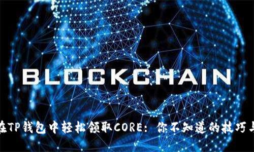 如何在TP钱包中轻松领取CORE: 你不知道的技巧与步骤