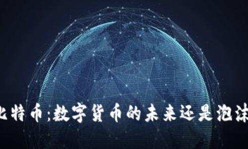 比特币：数字货币的未来还是泡沫？