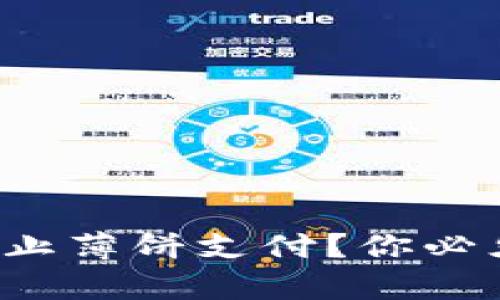 TP钱包为何禁止薄饼支付？你必须知道的真相！