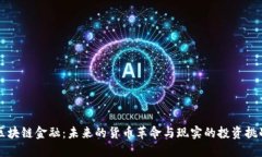 区块链金融：未来的货币革命与现实的投资挑战