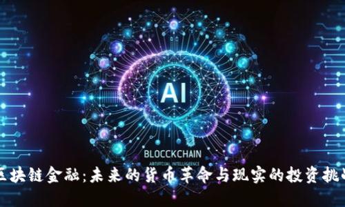 区块链金融：未来的货币革命与现实的投资挑战