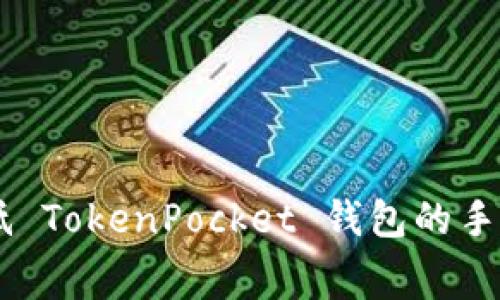 一步步教你如何降低 TokenPocket 钱包的手续费，轻松实现节省！