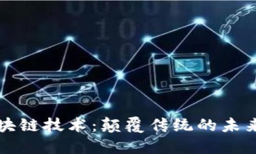 花币的区块链技术：颠覆传统的未来财务世界