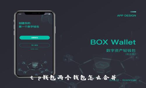 t p钱包两个钱包怎么合并