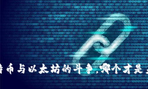 区块链：比特币与以太坊的斗争，哪个才是未来的王者？