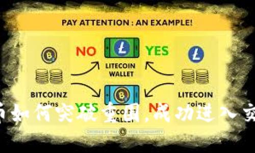 区块链币如何突破重围，成功进入交易市场？