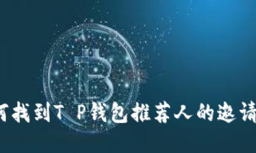 如何找到T P钱包推荐人的邀请码？