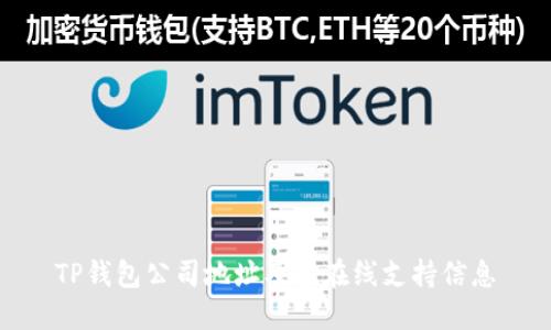 TP钱包公司地址及其在线支持信息