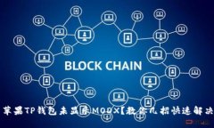  苹果TP钱包未显示MODX？教你几招快速解决！