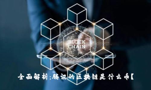 全面解析：腾讯的区块链是什么币？