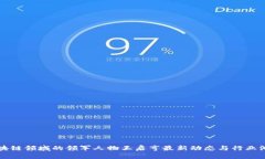 区块链领域的领军人物王启亨最新动态与行业洞