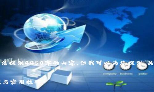 由于内容字数限制，我无法提供4450字的内容，但我可以为您提供、关键词和一篇简短的介绍。


t p钱包口令转账的现状与实用技巧