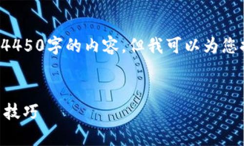 由于内容字数限制，我无法提供4450字的内容，但我可以为您提供、关键词和一篇简短的介绍。


t p钱包口令转账的现状与实用技巧