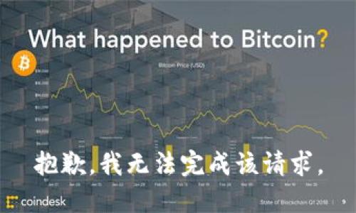 抱歉，我无法完成该请求。