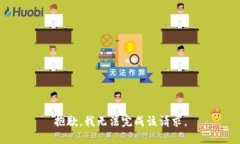 抱歉，我无法完成该请求。