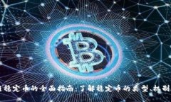 区块链稳定币的全面指南：了解稳定币的类型、