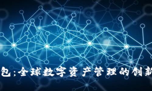 TP钱包：全球数字资产管理的创新平台