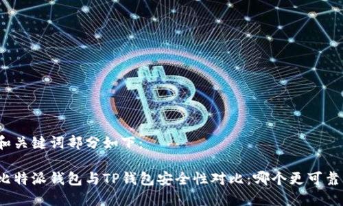 和关键词部分如下：

比特派钱包与TP钱包安全性对比：哪个更可靠？