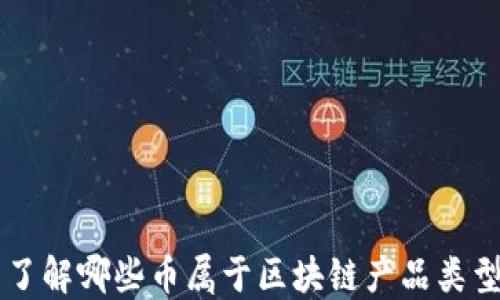 
了解哪些币属于区块链产品类型