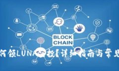 TP钱包如何领LUNA空投？详细指南与常见问题解答