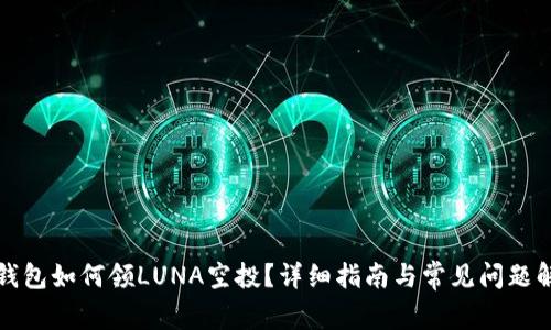 TP钱包如何领LUNA空投？详细指南与常见问题解答