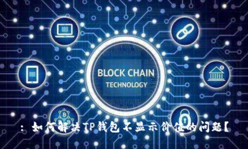 : 如何解决TP钱包不显示价值的问题？